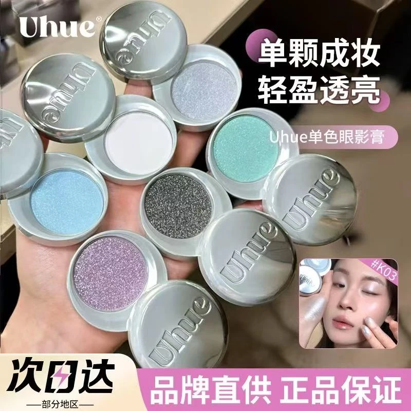 Uhue单色眼影膏多用盘高光珠光紫色蓝色亮片亮晶晶女日常淡妆