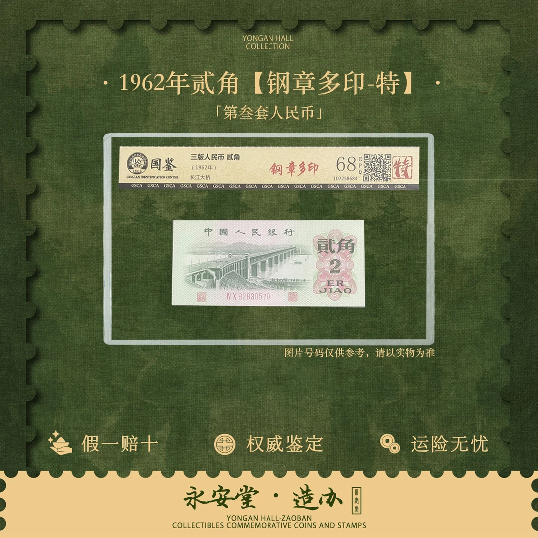 第三套人民币  62年贰角钢章多印