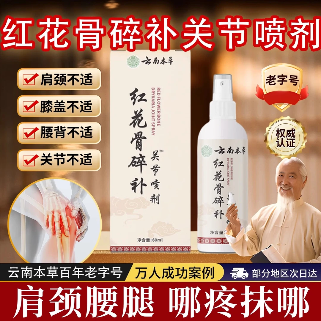 红花骨碎补关节喷剂膝盖手脚关节疼痛本萃取舒缓按摩 一瓶装