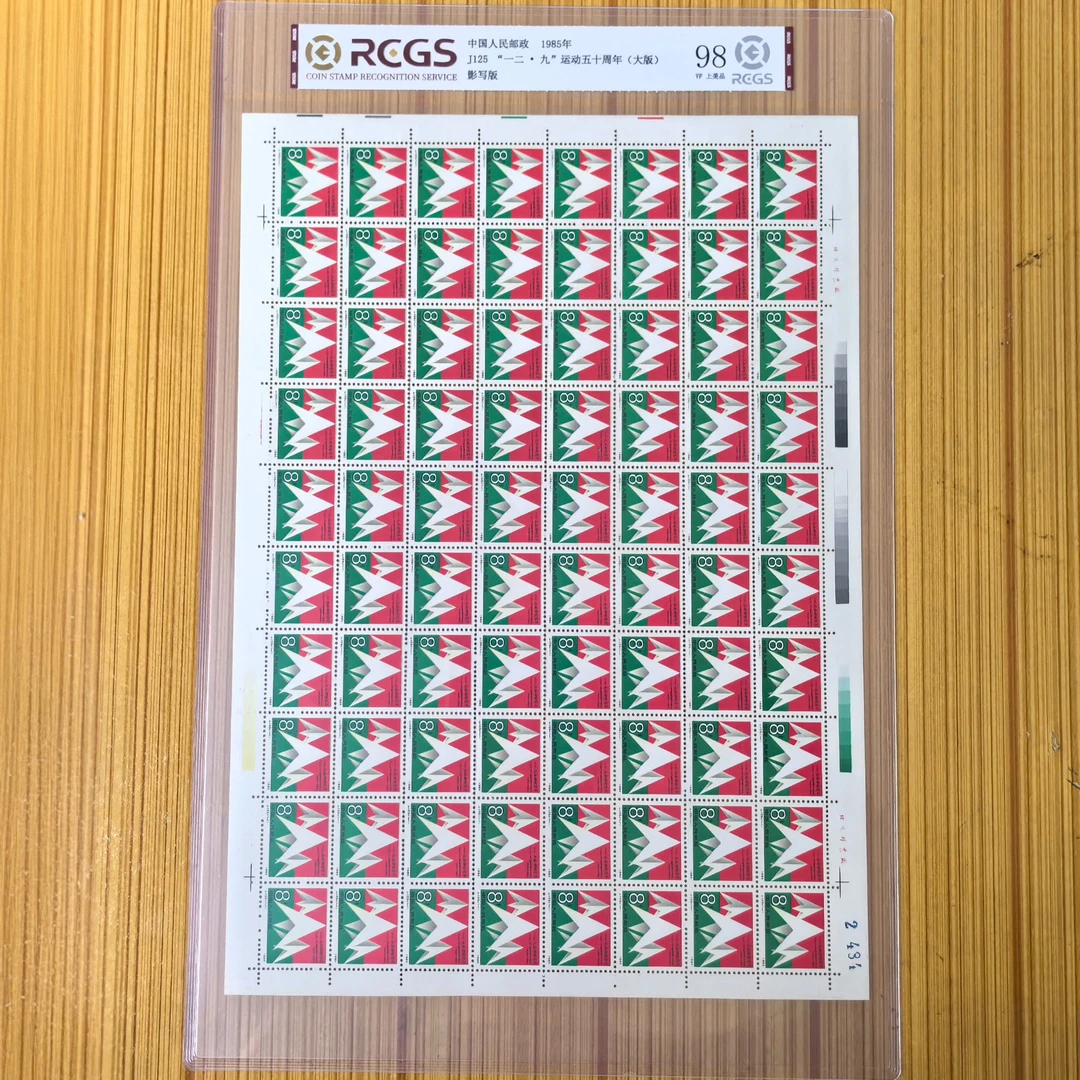 J125一二九运动五十周年纪念邮票大版张完整版80枚 中钱国信98分