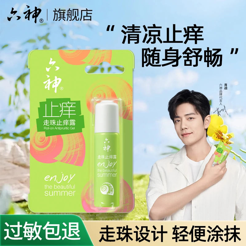 【肖战推荐】六神清凉止痒走珠露便携装蚊虫叮咬舒缓涂抹滚珠花露水