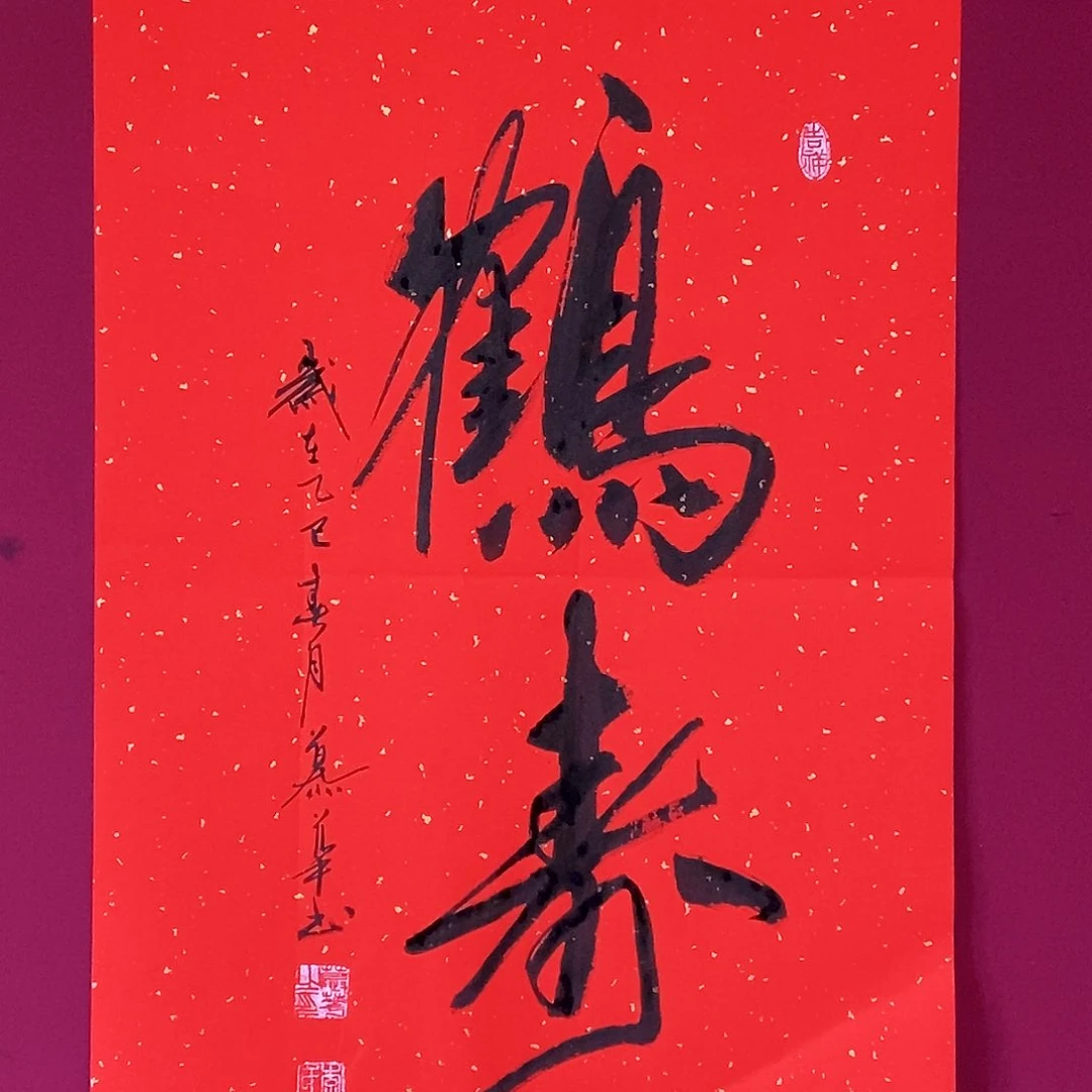 书法慕华老师作品