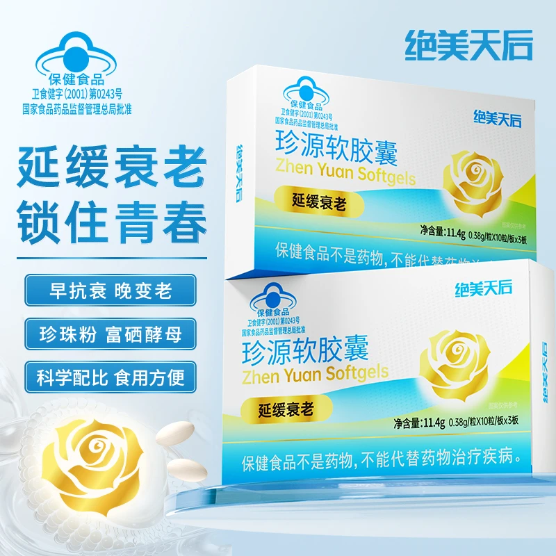 《抗衰胶囊》绝美天后珍源软胶囊延缓衰老抗衰胶囊30粒/盒c14-1