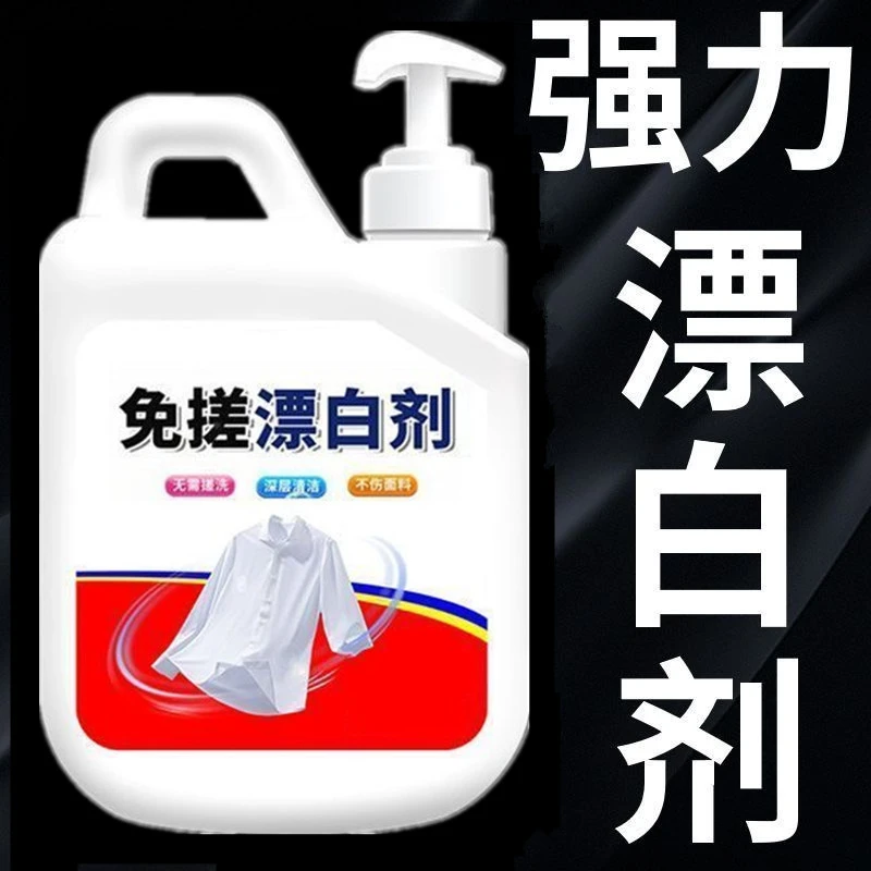【强力】免搓衣物漂白剂衣物还原剂除霉去黄染色串色去污增白漂白水