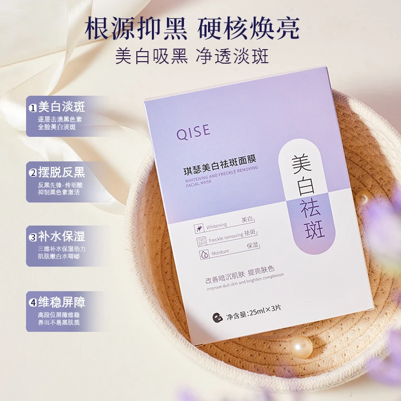 【店铺补贴】QISE美白祛斑面膜 每盒3片 嫩白水感
