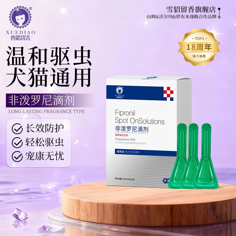 【3支送内驱】雪貂留香宠物体外驱虫药非泼罗尼滴剂猫咪狗狗驱虫药