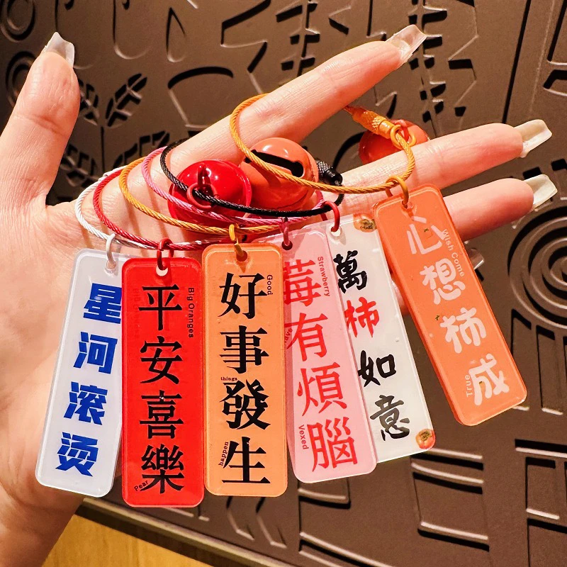 创意好事发生亚克力文字吊牌钥匙扣挂件女可爱学生励志小礼品