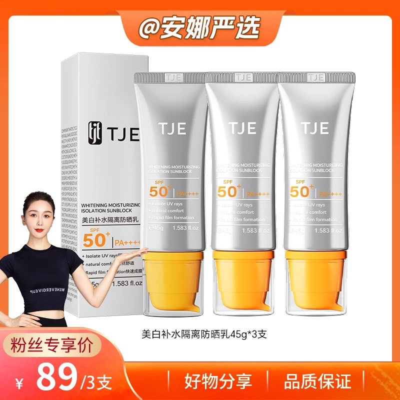【安娜严选】TJE美白补水隔离防晒乳SPF50+PA++++防紫外线防水防汗