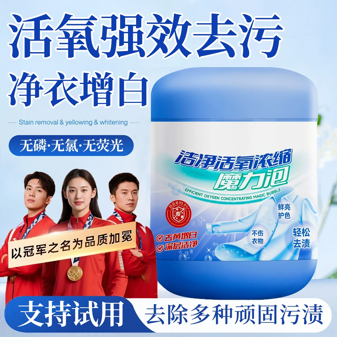 【冠军推荐】魔粒泡深层去黄去油去渍增白家用爆炸盐校服净活氧去污