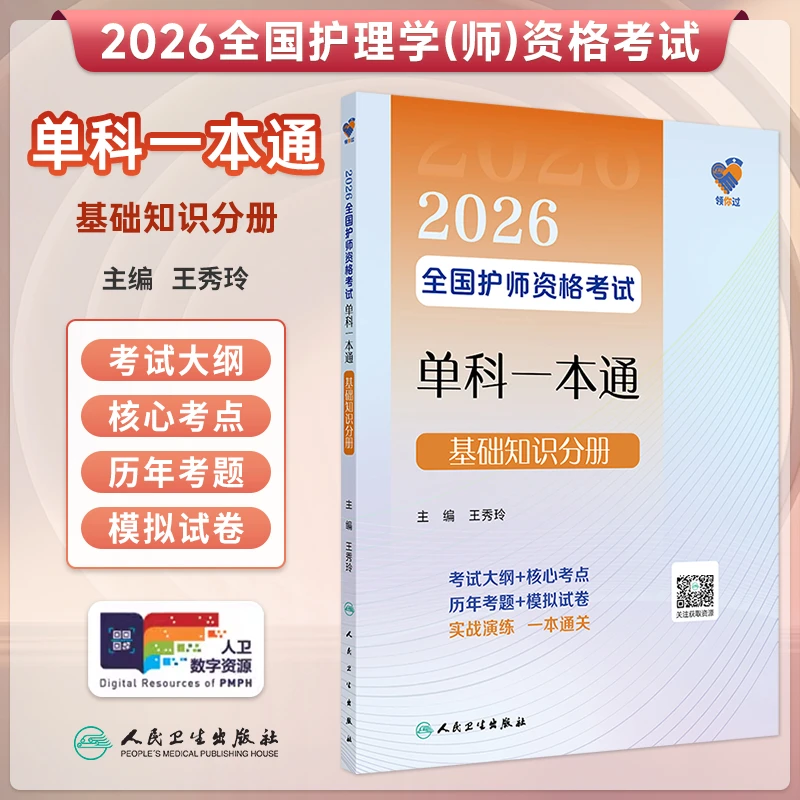 领你过：2026全国护师资格考试单科一本通 基础知识分册/王秀玲