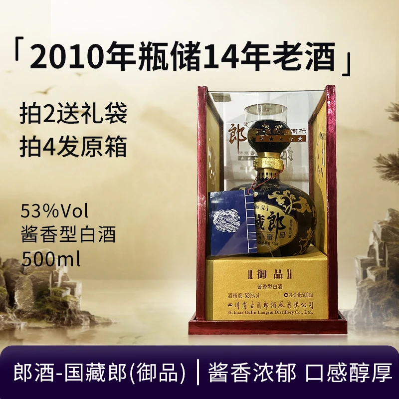郎酒-国藏郎御品2010年(老酒盒身污渍发霉介意勿拍)53%Vol500ml
