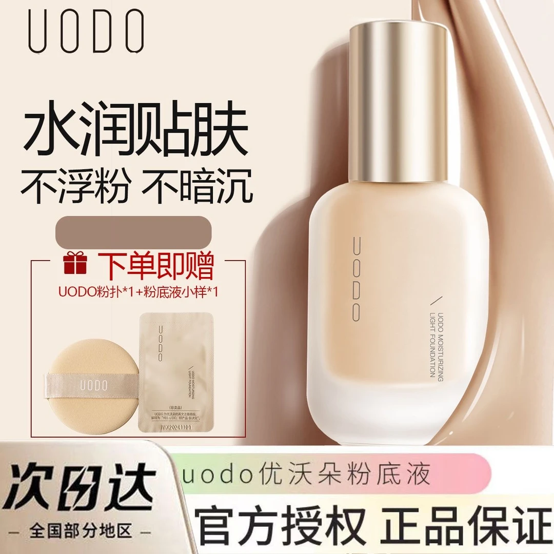 UODO/优沃朵粉底液持久防水汉干皮控油滋润遮瑕保湿清透油皮不脱