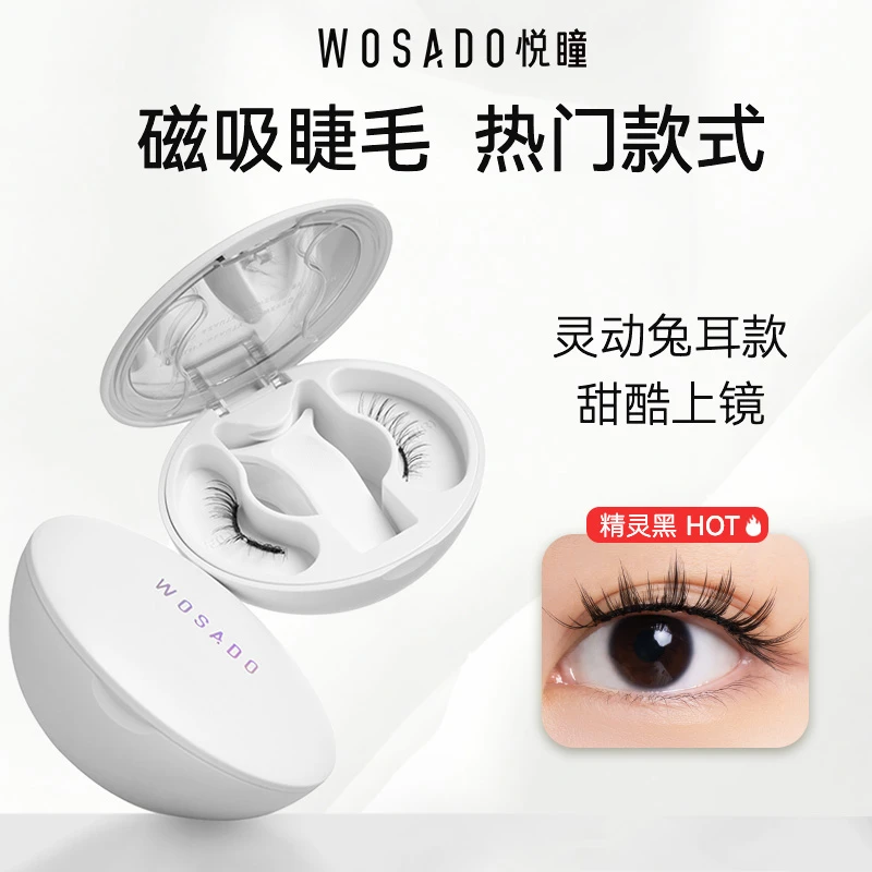 悦瞳WOSADO软磁磁吸假睫毛零胶磁吸假睫毛明星同款隐形仿真17