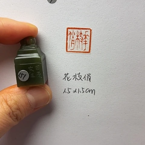 印石青田石篆刻作品