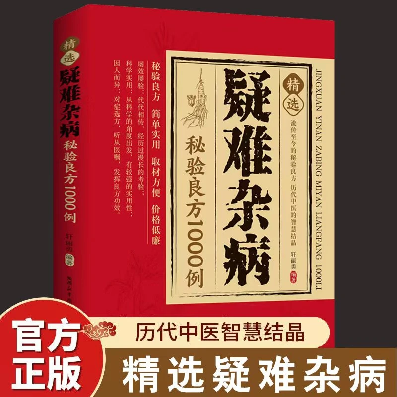 精选疑难杂病秘验良方1000例 杂病辩证病因病机治疗方法外治法 含