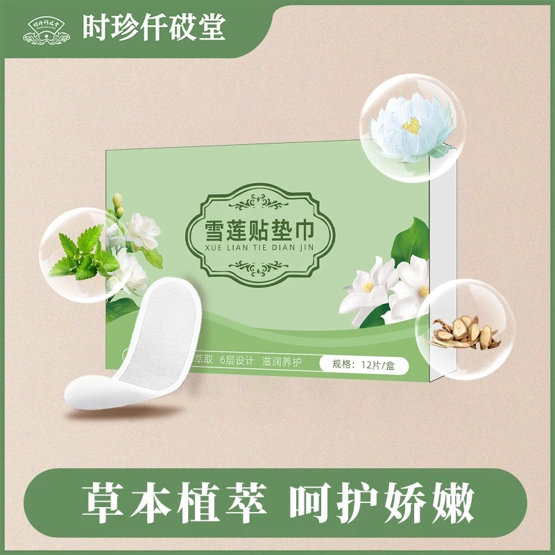 【张总专属】艾草雪莲贴垫巾卫生护垫草本萃取抑菌雪莲养护贴