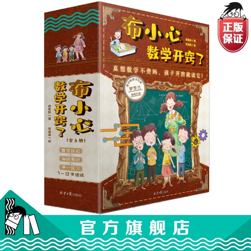 《布小心数学开窍了6册》:特级数学老师启迪小学孩子思维书