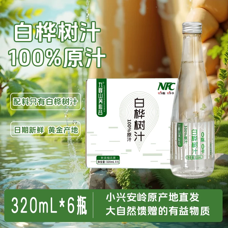 【零添加】白桦树汁100%NFC原汁320ml*6瓶整箱小兴安岭新鲜白桦水