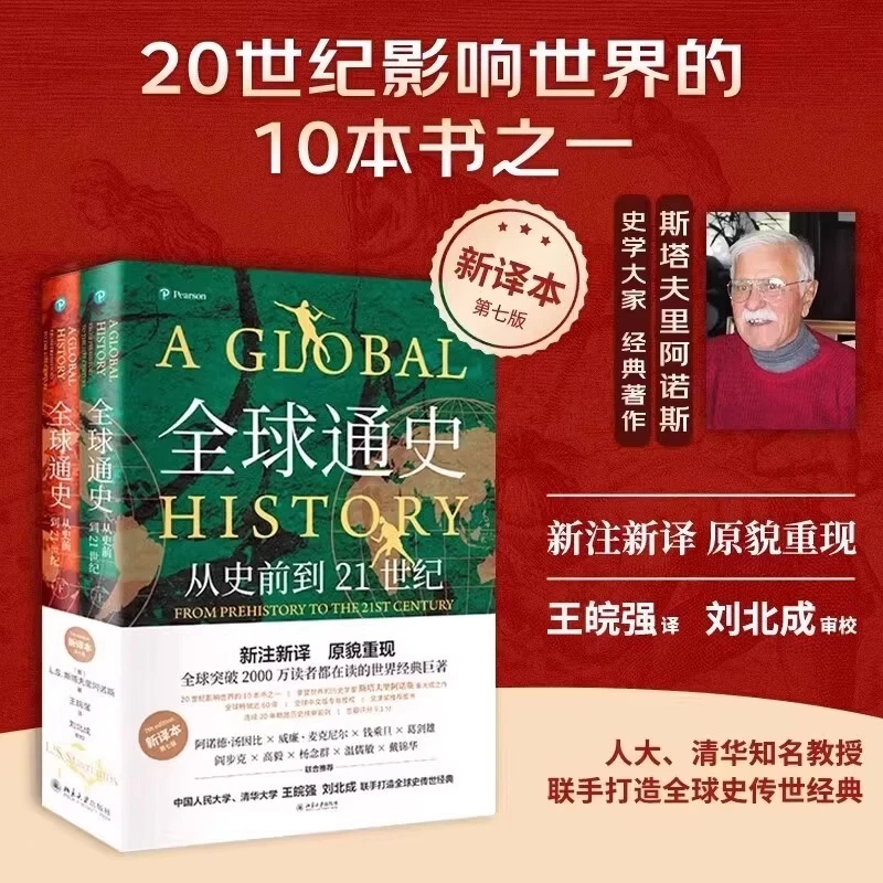 全球通史正版上下册斯塔夫里阿诺斯著人类从史前到21世纪
