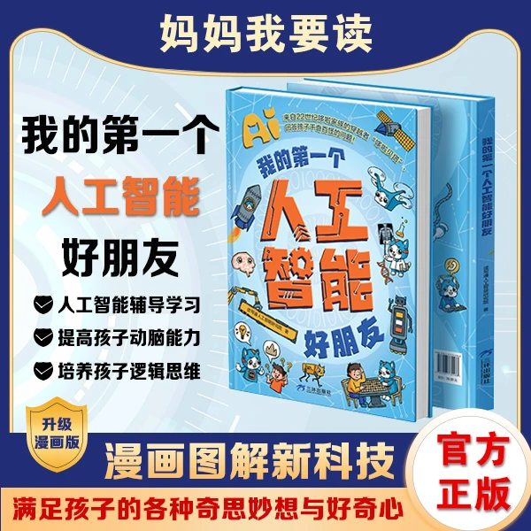 孩子的第一个人工智能好朋友漫画图解AI前沿科技科普启蒙认知书籍