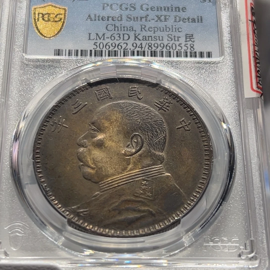 银（拍照价3580元）PCGS评级炕洞老彩甘肃刺猬头老银元0558