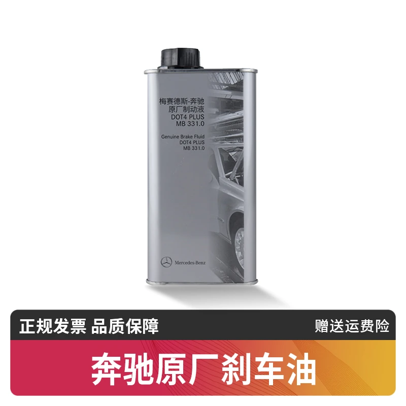 奔驰原厂刹车油适配A级C级E级R级S级 GLK GLC GLE CLA GLB ML GL