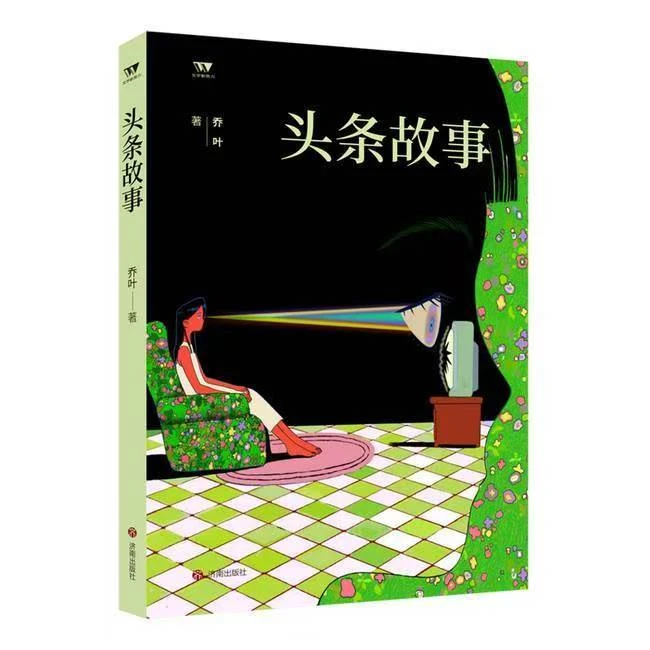 正版 头条故事 乔叶著 济南出版社