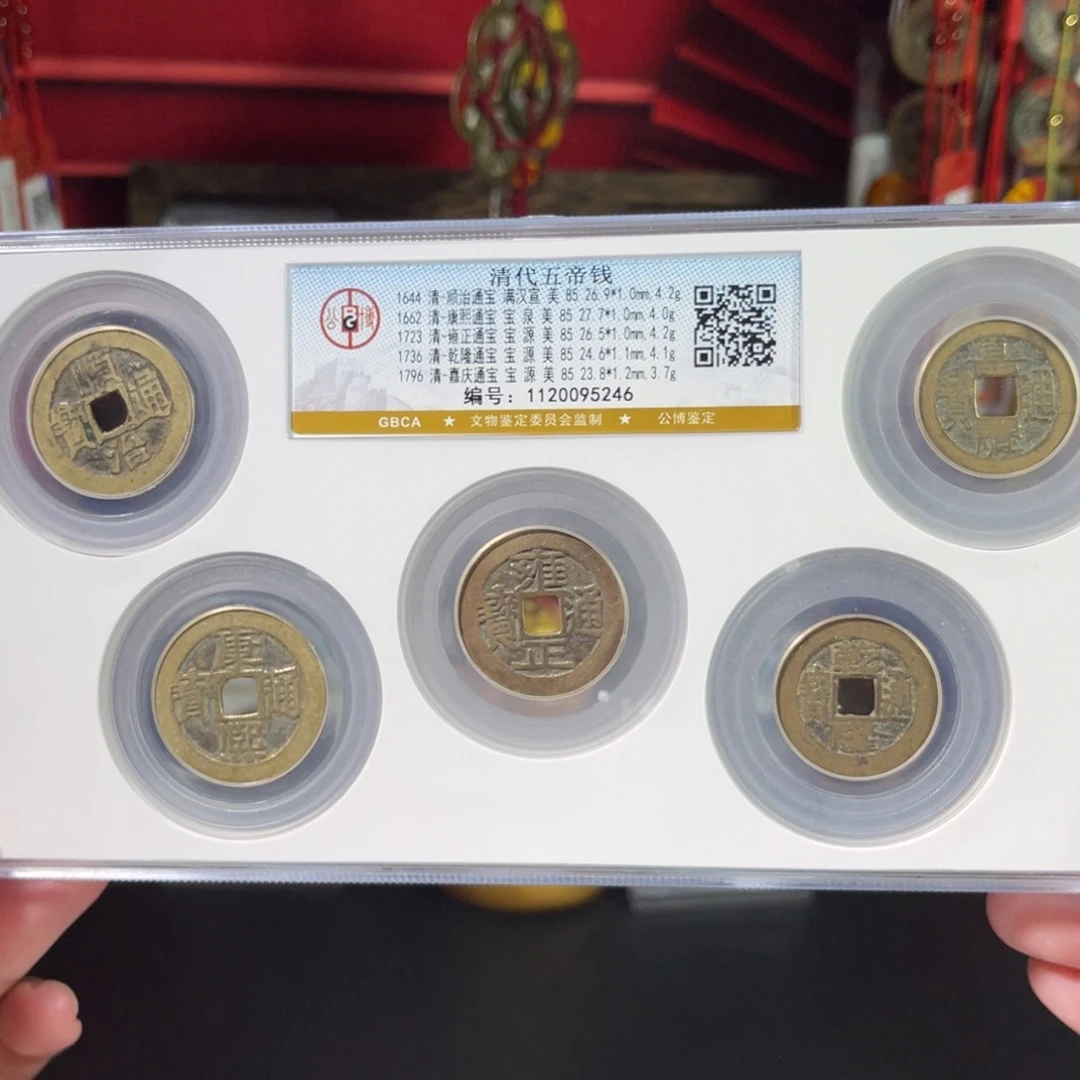 铜85分清代五帝钱 中央局一套5246。c