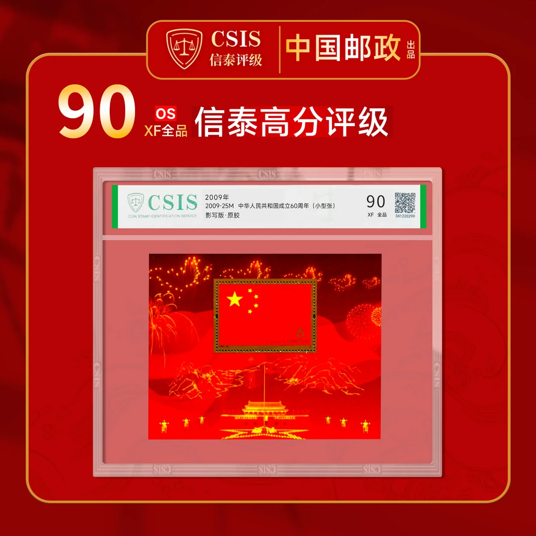 中华人民共和国成立60周年（祖国在我心中） 6元 小型张  片材 90分