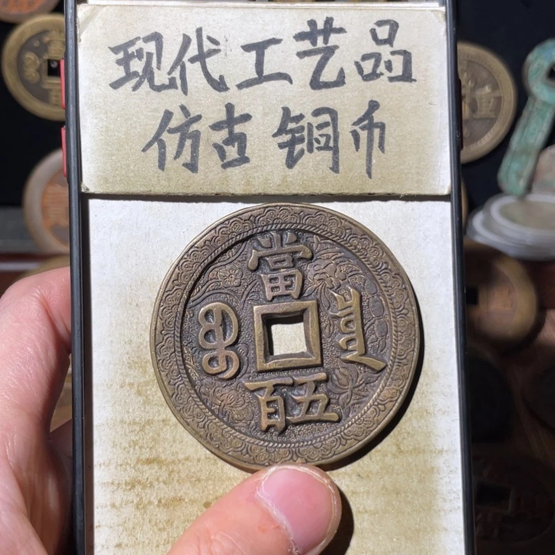 现代工艺品 仿古铜币
