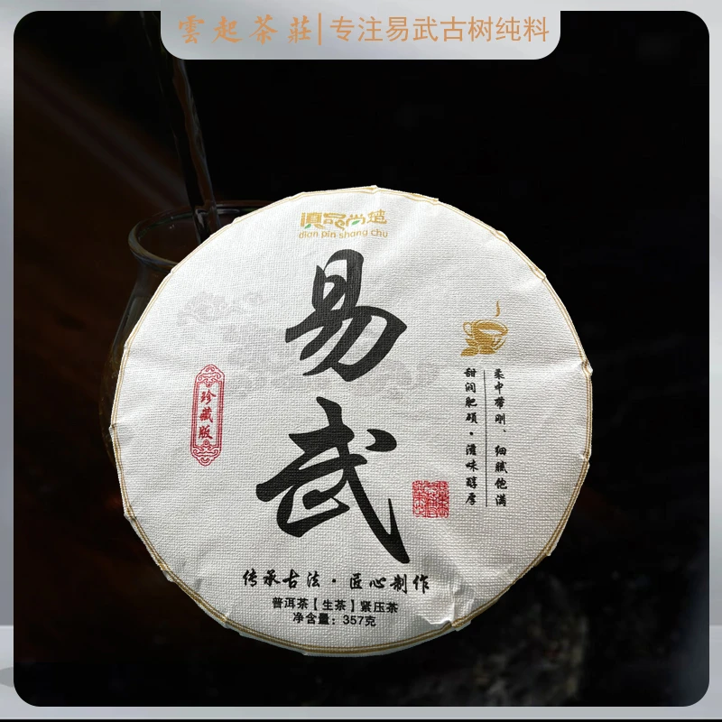 [云起茶庄]2021年易武 古树纯料生茶饼茶357g