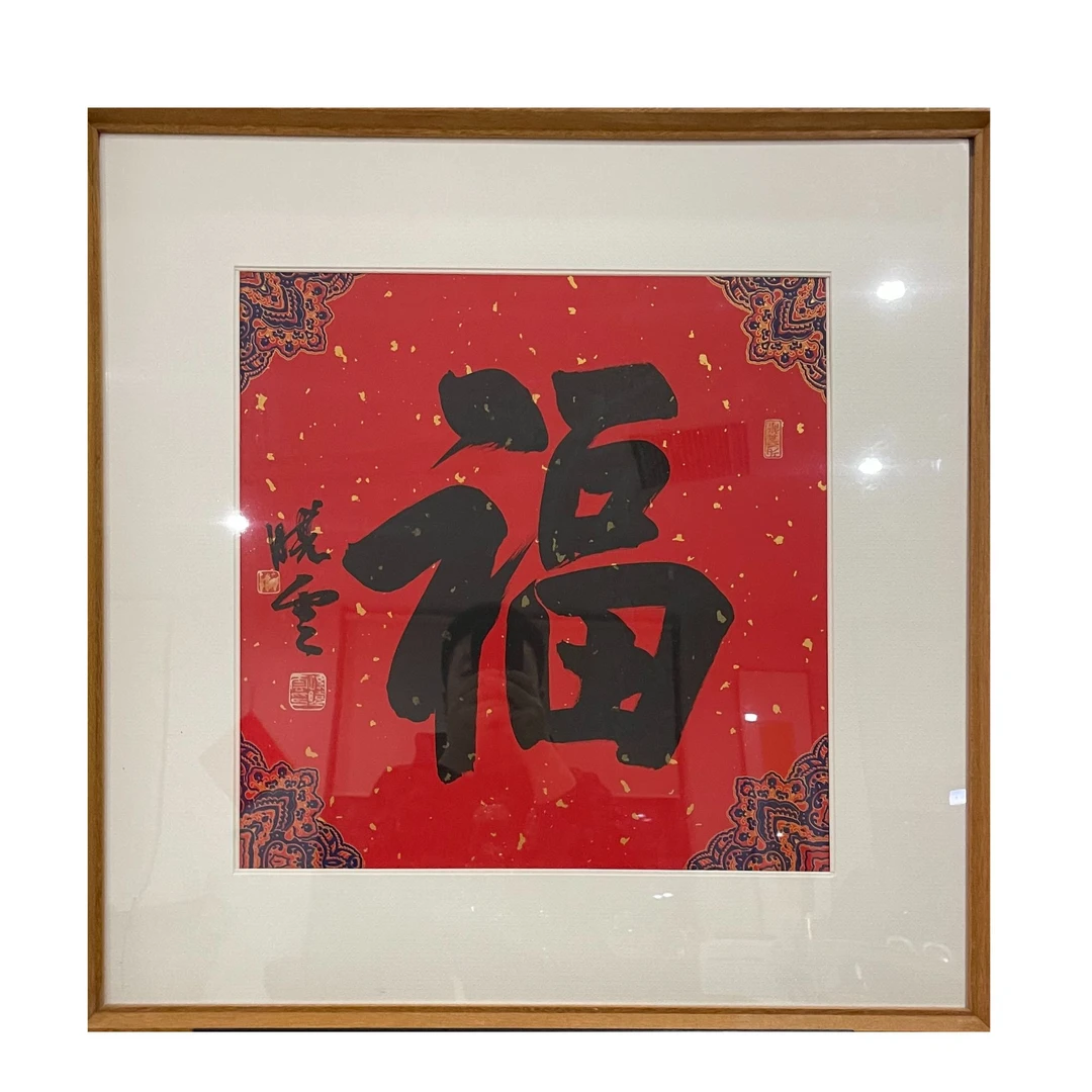 孙晓云《福》书法框 镜心43cm x 43cm 外框67cm x 67cm-A