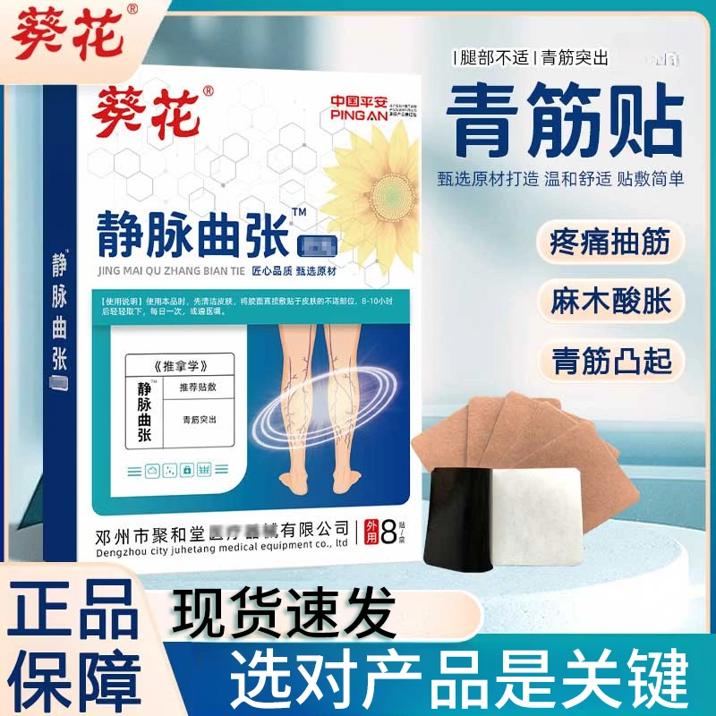 葵花静脉曲张膏贴小腿不适疼抽筋酸麻肿胀堵塞站立时间久不适膏贴