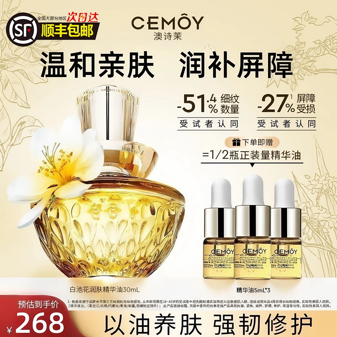 CEMOY/澳诗茉白池花润肤精华油30ml抗皱紧致温和亲肤清爽不粘腻