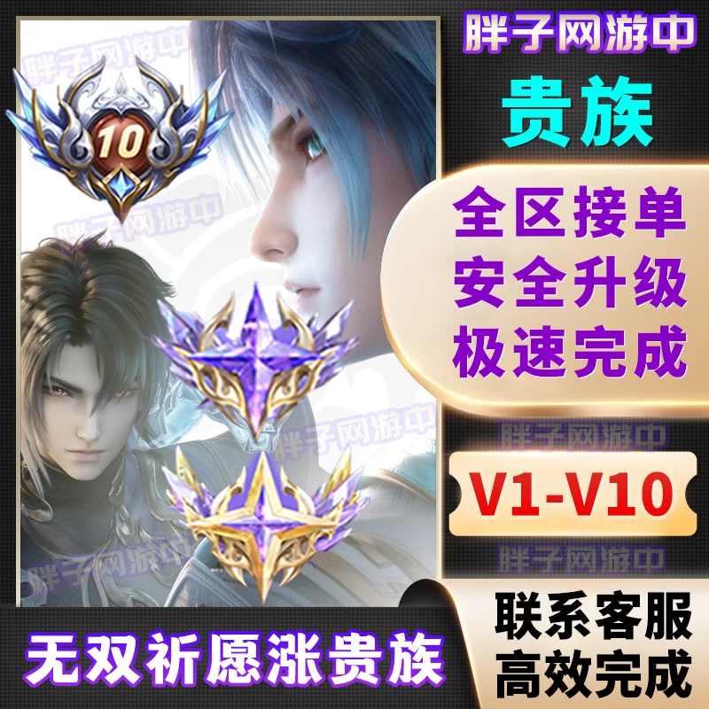 【超快贵族V1-V10】王者送荣耀山海经诸葛亮白泽无双贵族积分提升