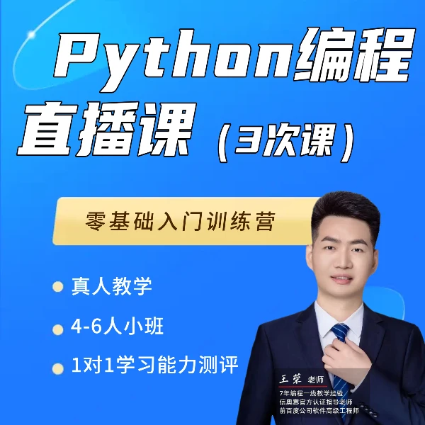Python编程入门直播课编程网课推荐居士《4人小班》