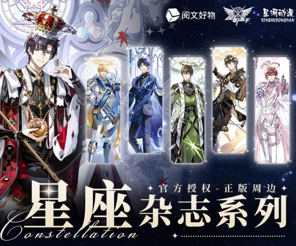 星河动漫 全职高手 星座杂志系列叶修黄少天喻文州款徽章盲盒周边