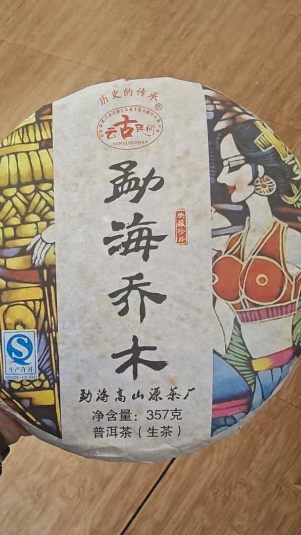 【水晶茶坊】2015年勐海乔木普洱生茶357g一饼