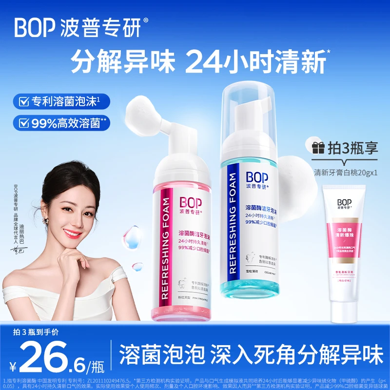 【迪丽热巴同款】BOP溶菌酶洁牙泡沫免刷清新持久留香慕斯漱口水ko