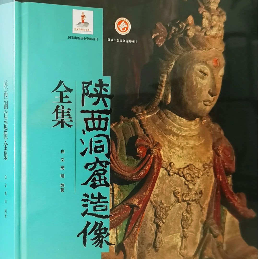 陕西洞窟造像全集（微瑕）