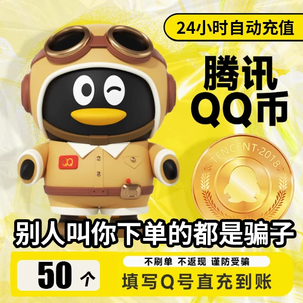 【可月付】腾讯QB50无畏契约Q币和平精英金铲铲之战英雄联盟