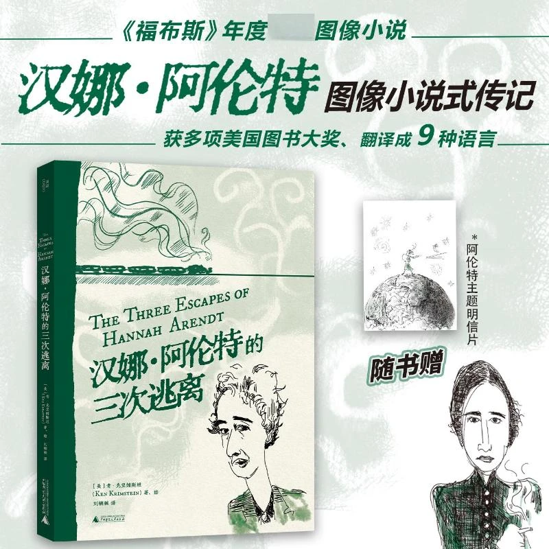 【文轩】汉娜·阿伦特的三次逃离 外国现当代文学