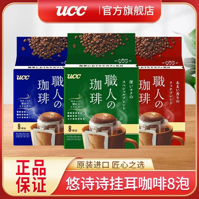UCC进口悠诗诗滴滤式职人咖啡挂耳黑咖啡粉早安咖啡液推荐燃咖啡