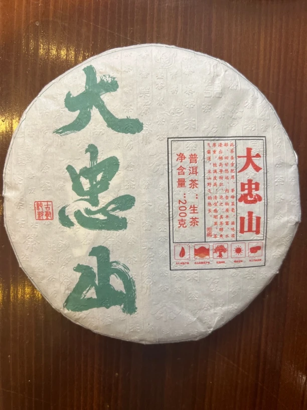 2021年大忠山200克/饼（不带茶样）