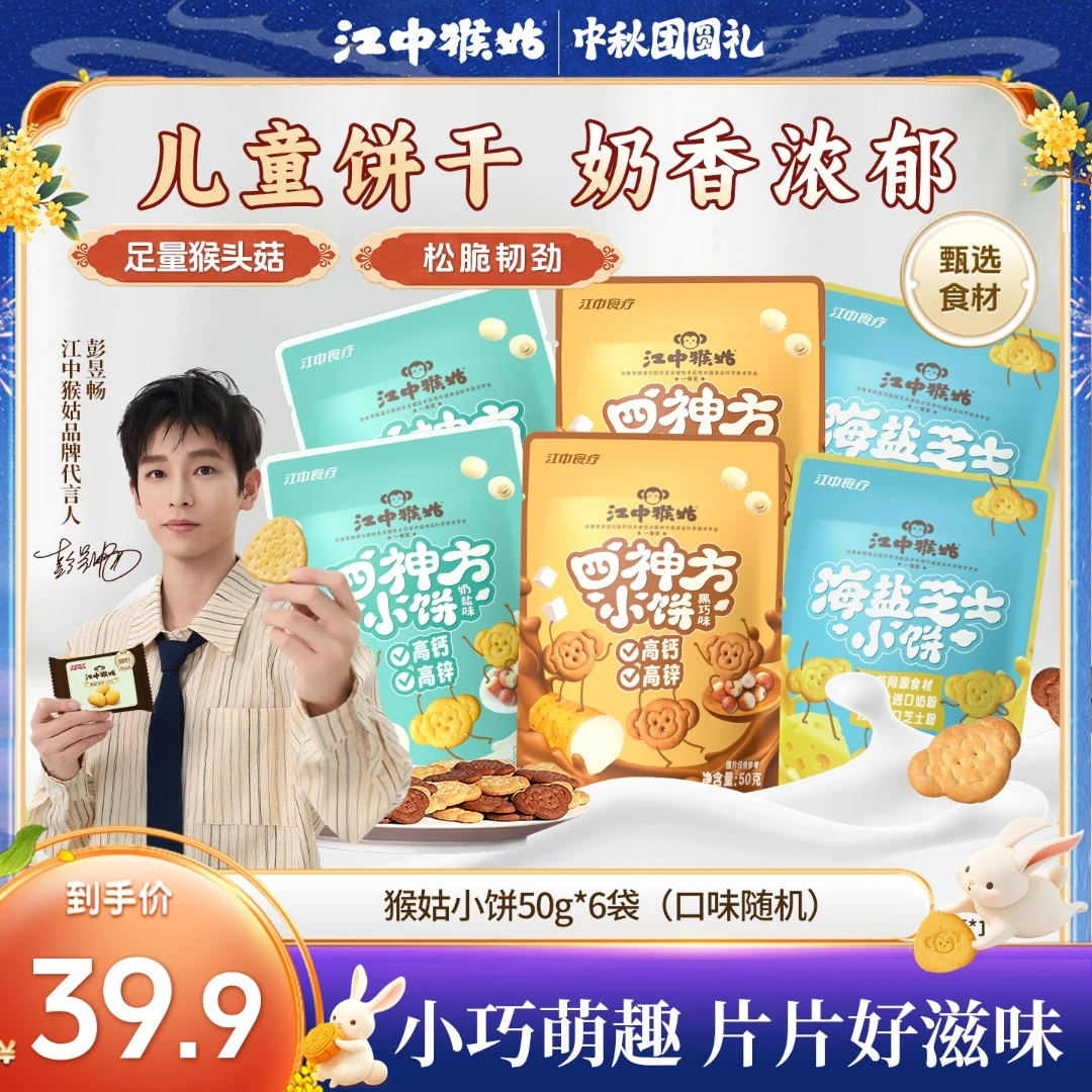 江中猴姑小饼儿童养胃饼干甄选猴头菇护胃小零食高钙50g*6袋