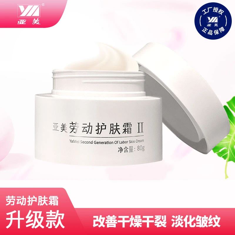 亚美劳动护肤霜II面霜护手霜保湿补水滋润淡化皱纹防干裂官方正品