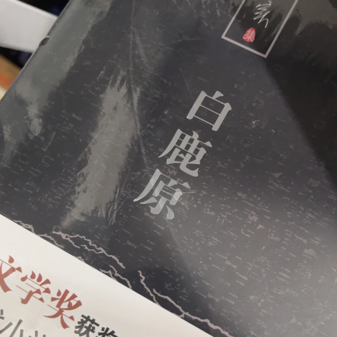 白鹿原精装一个福利