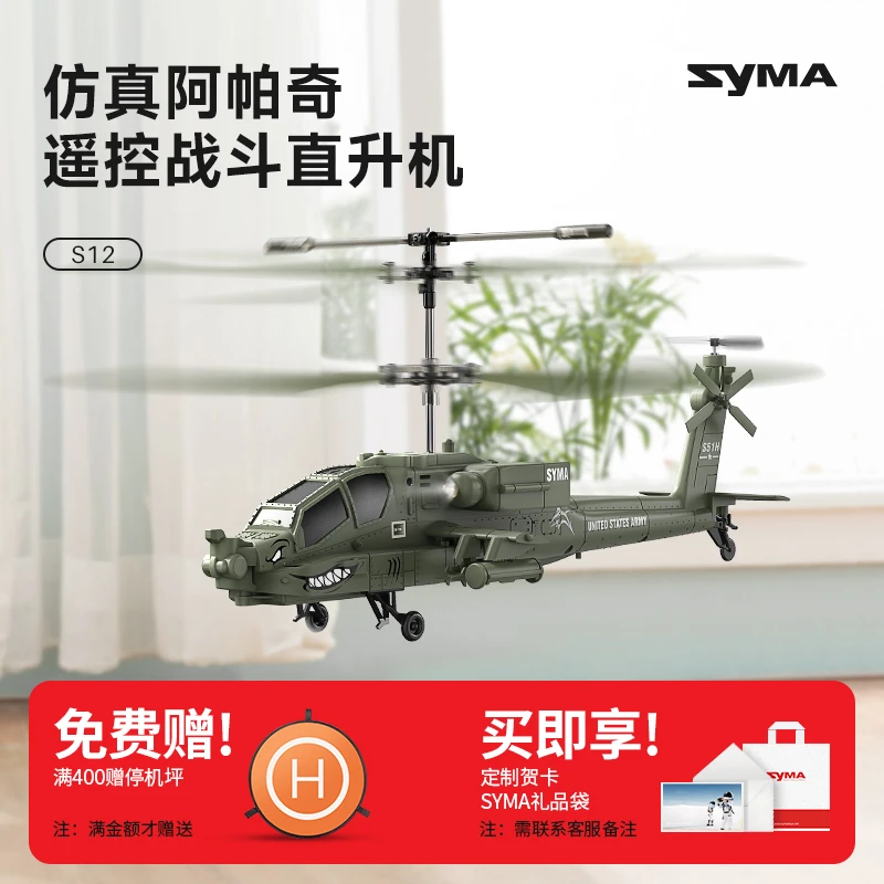 SYMA司马S12仿真阿帕奇战斗机遥控飞机直升机儿童玩具生日礼物