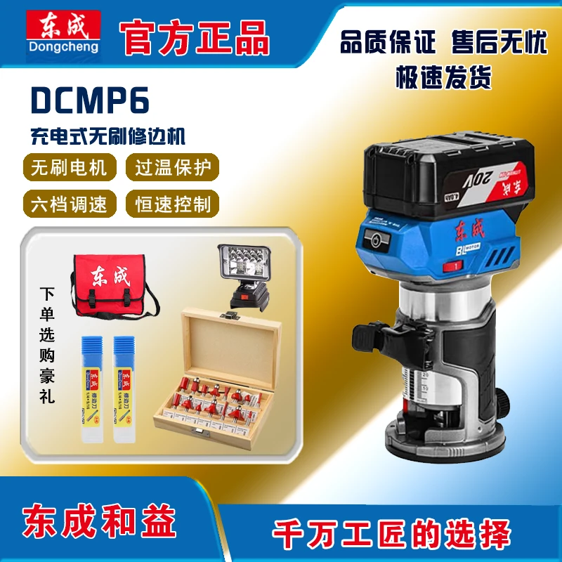 东成无刷DCMP6充电式无刷修边机木工瓦工电动工具专用电动修边