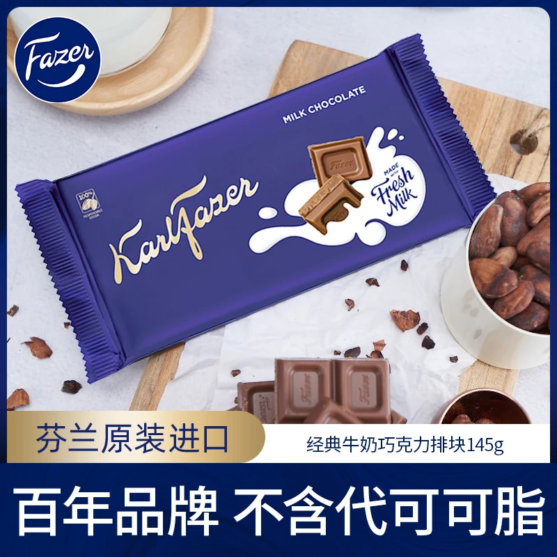 芬兰原装进口Fazer/卡菲泽经典牛奶巧克力145g大排块可掰零食糖果